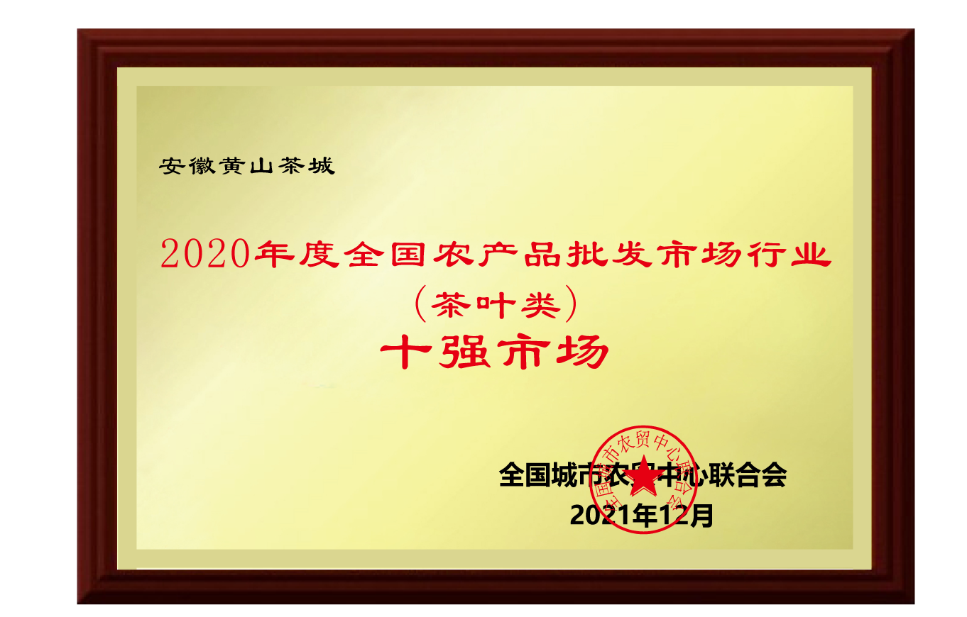 安徽黄山茶城荣获“2020年度全国农产品批发市场行业（茶叶类）十强市场”荣誉称号